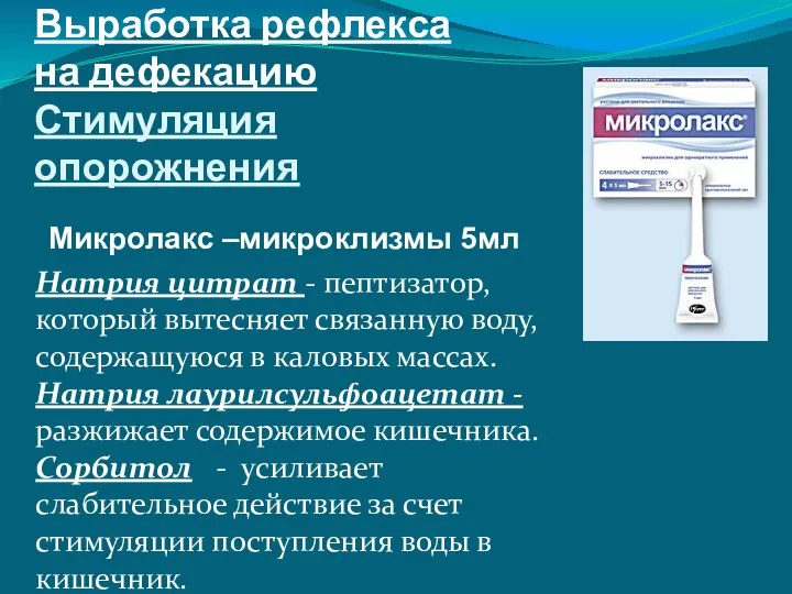 Выработка рефлекса на дефекацию Стимуляция опорожнения Микролакс –микроклизмы 5мл Натрия цитрат