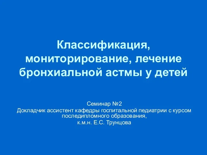 Классификация, мониторирование, лечение бронхиальной астмы у детей