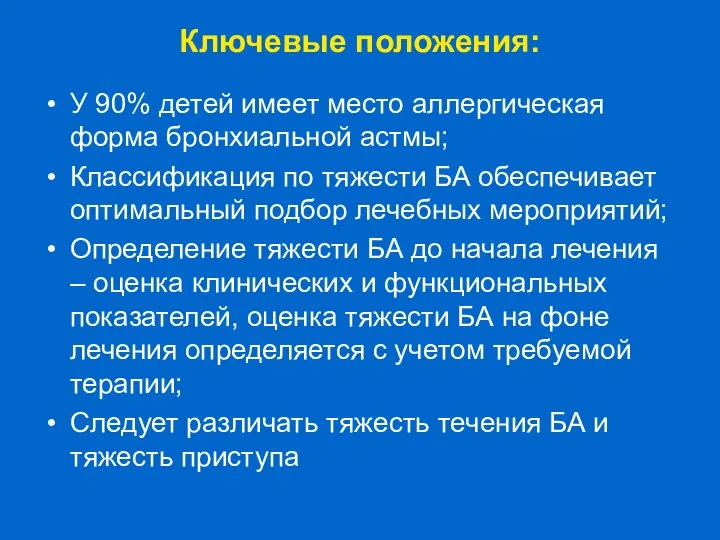 Ключевые положения: У 90% детей имеет место аллергическая форма бронхиальной астмы;