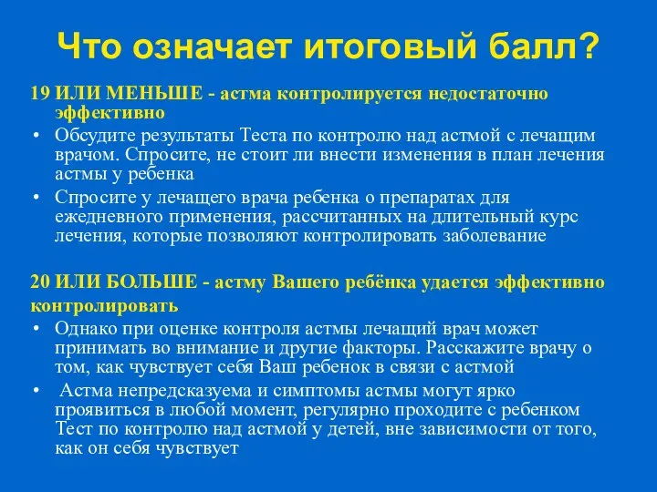 Что означает итоговый балл? 19 ИЛИ МЕНЬШЕ - астма контролируется недостаточно