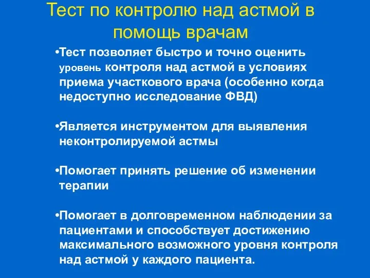 Тест позволяет быстро и точно оценить уровень контроля над астмой в