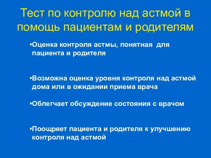 Оценка контроля астмы, понятная для пациента и родителя Возможна оценка уровня