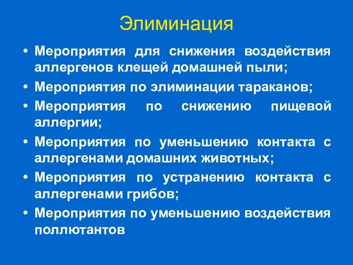 Элиминация Мероприятия для снижения воздействия аллергенов клещей домашней пыли; Мероприятия по