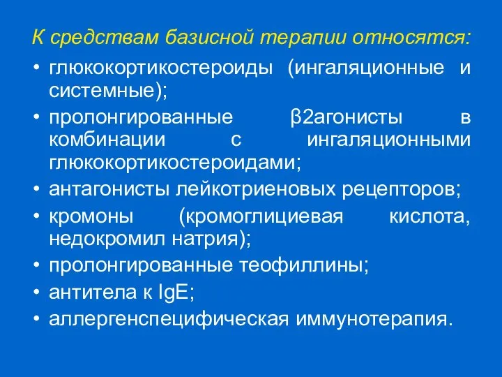 К средствам базисной терапии относятся: глюкокортикостероиды (ингаляционные и системные); пролонгированные β2агонисты