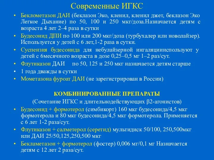 Современные ИГКС Беклометазон ДАИ (беклазон Эко, кленил, кленил джет, беклазон Эко