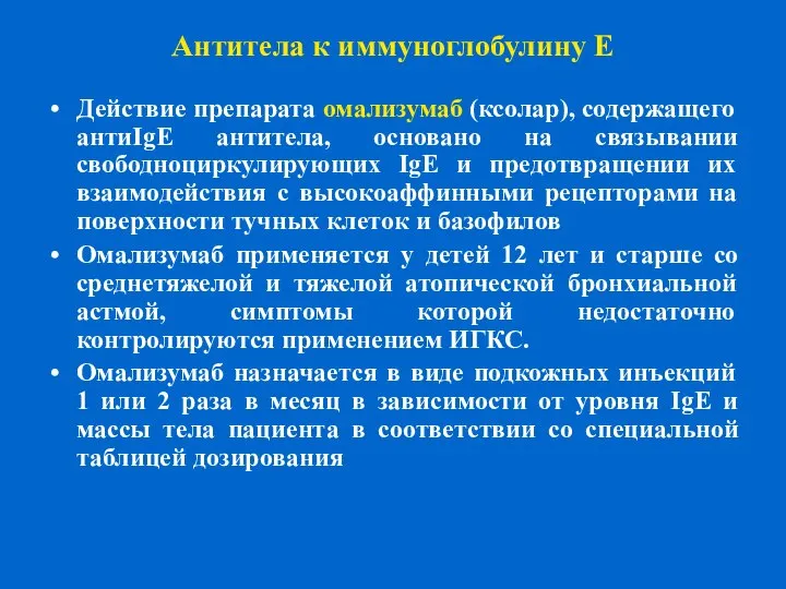 Антитела к иммуноглобулину E Действие препарата омализумаб (ксолар), содержащего антиIgE антитела,