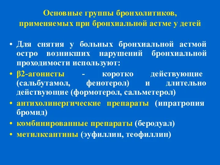 Основные группы бронхолитиков, применяемых при бронхиальной астме у детей Для снятия