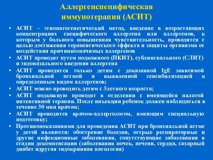 Аллергенспецифическая иммунотерапия (АСИТ) АСИТ – этиопатогенетический метод, введение в возрастающих концентрациях