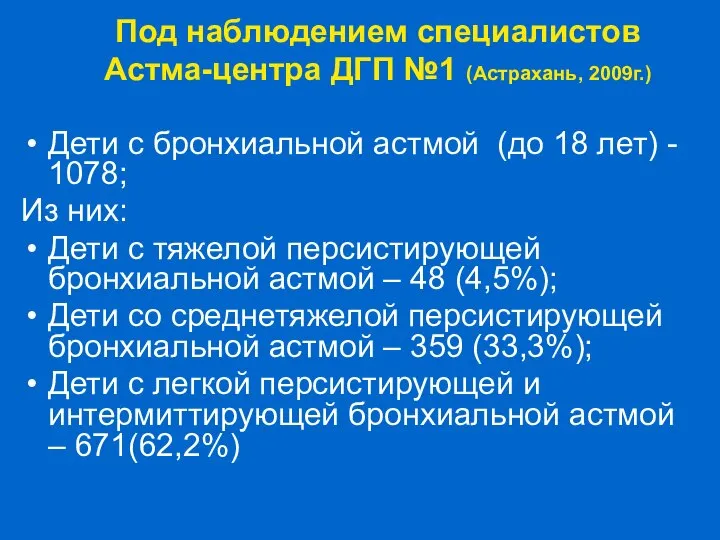 Под наблюдением специалистов Астма-центра ДГП №1 (Астрахань, 2009г.) Дети с бронхиальной