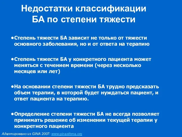 Недостатки классификации БА по степени тяжести Адаптировано из GINA 2007: www.ginasthma.org