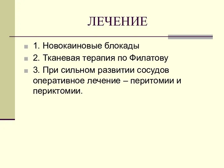 ЛЕЧЕНИЕ 1. Новокаиновые блокады 2. Тканевая терапия по Филатову 3. При