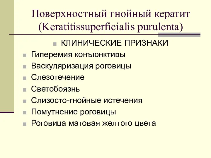 Поверхностный гнойный кератит (Keratitissuperficialis purulenta) КЛИНИЧЕСКИЕ ПРИЗНАКИ Гиперемия конъюнктивы Васкуляризация роговицы