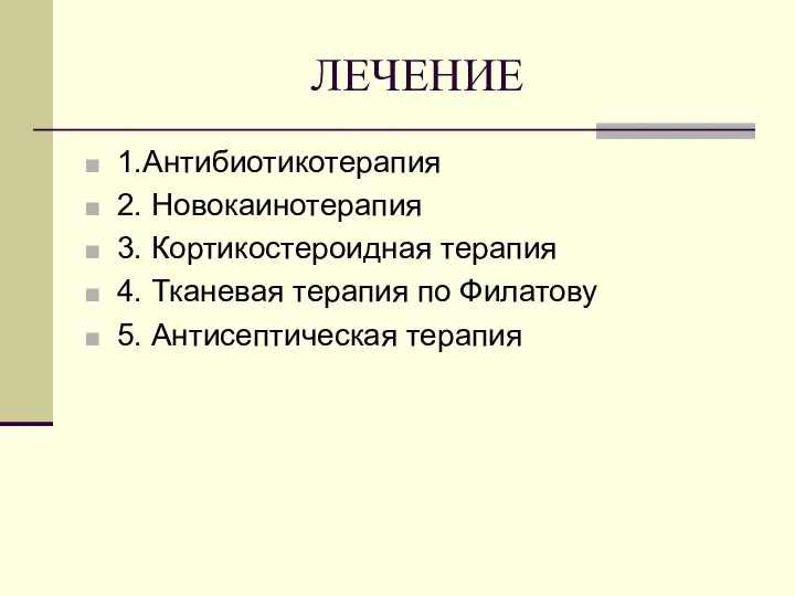 ЛЕЧЕНИЕ 1.Антибиотикотерапия 2. Новокаинотерапия 3. Кортикостероидная терапия 4. Тканевая терапия по Филатову 5. Антисептическая терапия