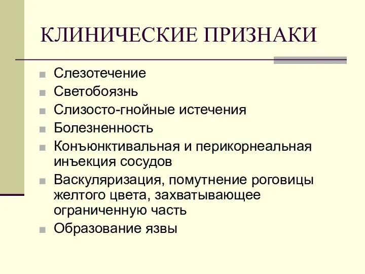 КЛИНИЧЕСКИЕ ПРИЗНАКИ Слезотечение Светобоязнь Слизосто-гнойные истечения Болезненность Конъюнктивальная и перикорнеальная инъекция