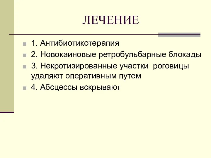 ЛЕЧЕНИЕ 1. Антибиотикотерапия 2. Новокаиновые ретробульбарные блокады 3. Некротизированные участки роговицы