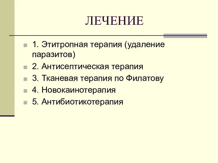 ЛЕЧЕНИЕ 1. Этитропная терапия (удаление паразитов) 2. Антисептическая терапия 3. Тканевая