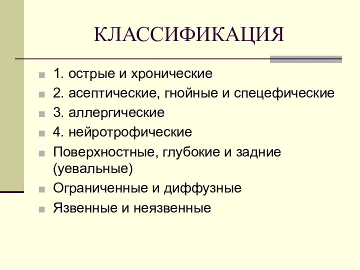 КЛАССИФИКАЦИЯ 1. острые и хронические 2. асептические, гнойные и спецефические 3.