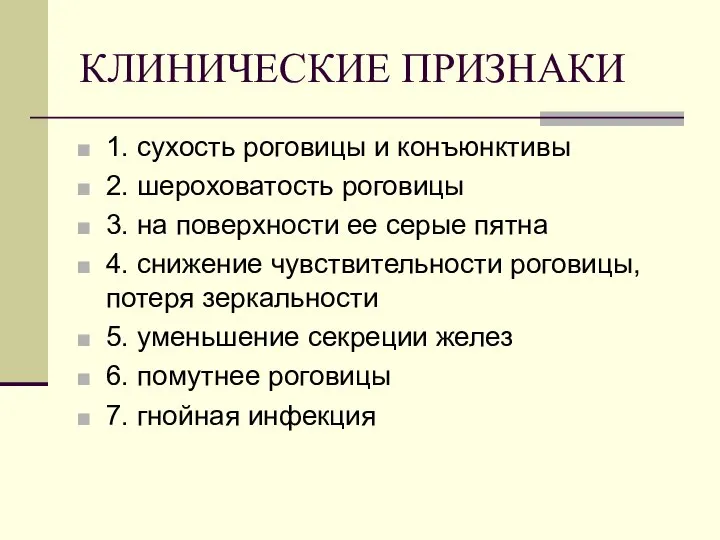 КЛИНИЧЕСКИЕ ПРИЗНАКИ 1. сухость роговицы и конъюнктивы 2. шероховатость роговицы 3.