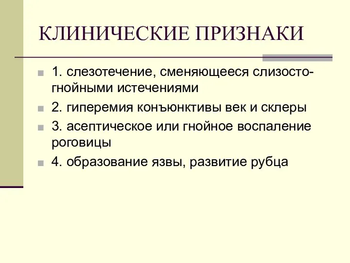 КЛИНИЧЕСКИЕ ПРИЗНАКИ 1. слезотечение, сменяющееся слизосто-гнойными истечениями 2. гиперемия конъюнктивы век