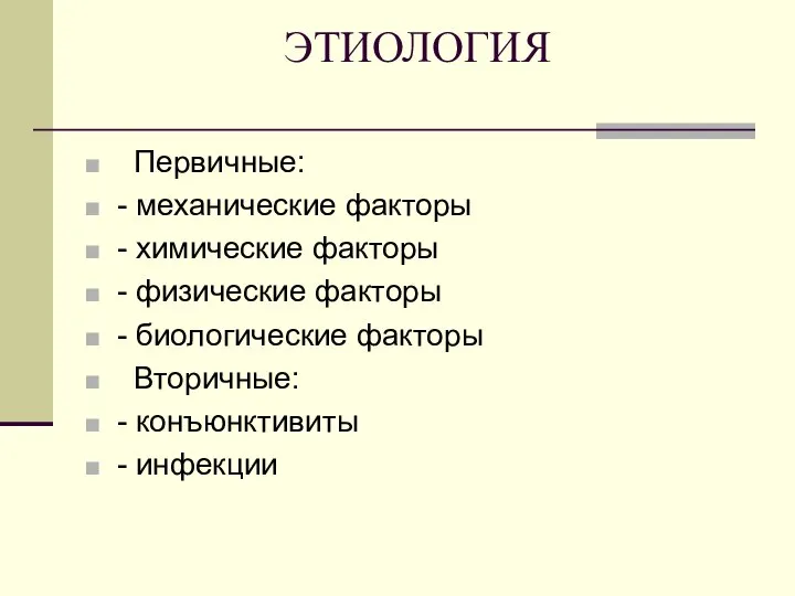 ЭТИОЛОГИЯ Первичные: - механические факторы - химические факторы - физические факторы