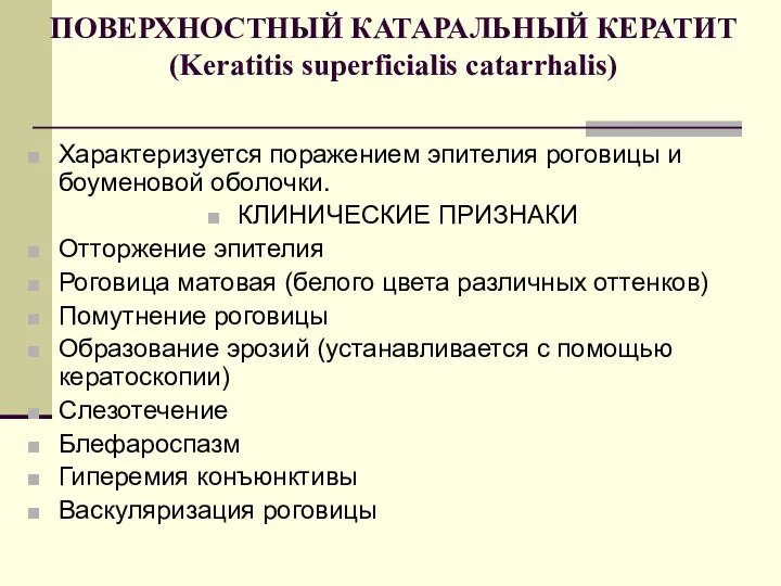 ПОВЕРХНОСТНЫЙ КАТАРАЛЬНЫЙ КЕРАТИТ (Keratitis superficialis catarrhalis) Характеризуется поражением эпителия роговицы и