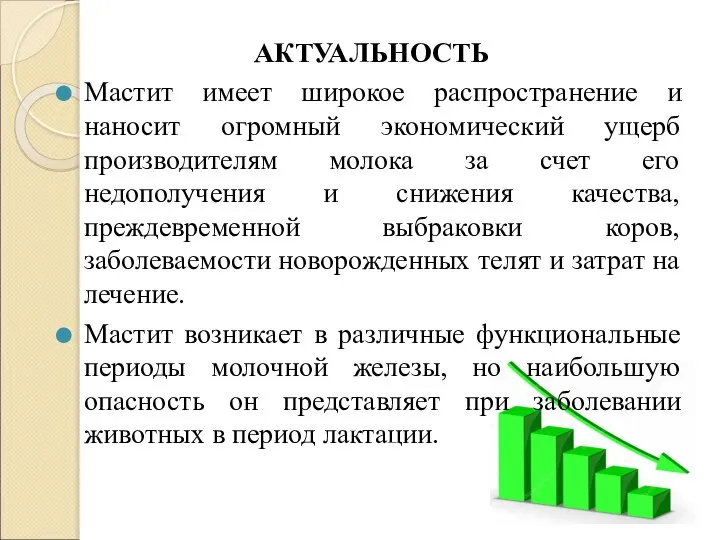 АКТУАЛЬНОСТЬ Мастит имеет широкое распространение и наносит огромный экономический ущерб производителям