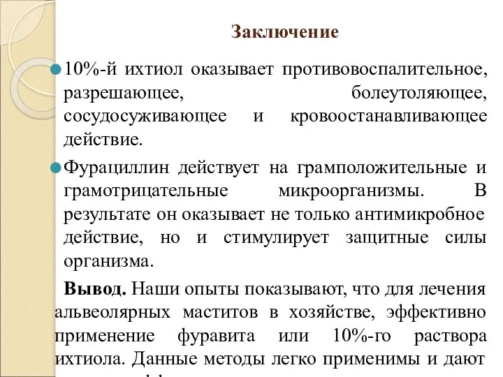 Заключение 10%-й ихтиол оказывает противовоспалительное, разрешающее, болеутоляющее, сосудосуживающее и кровоостанавливающее действие.