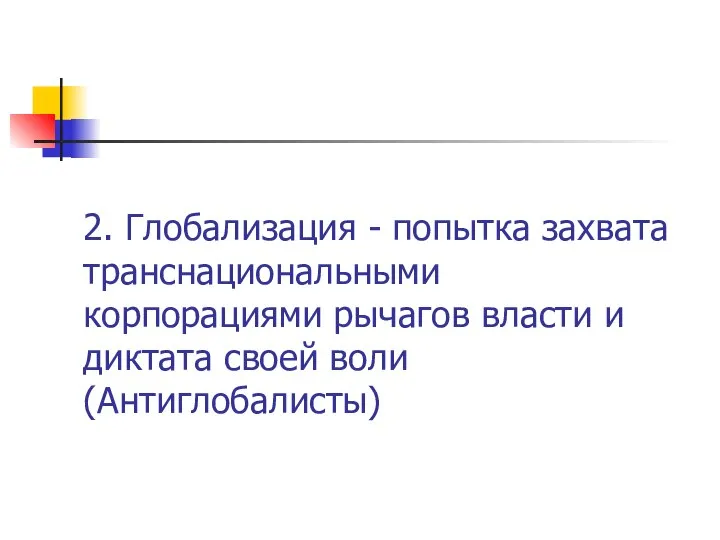 2. Глобализация - попытка захвата транснациональными корпорациями рычагов власти и диктата своей воли (Антиглобалисты)