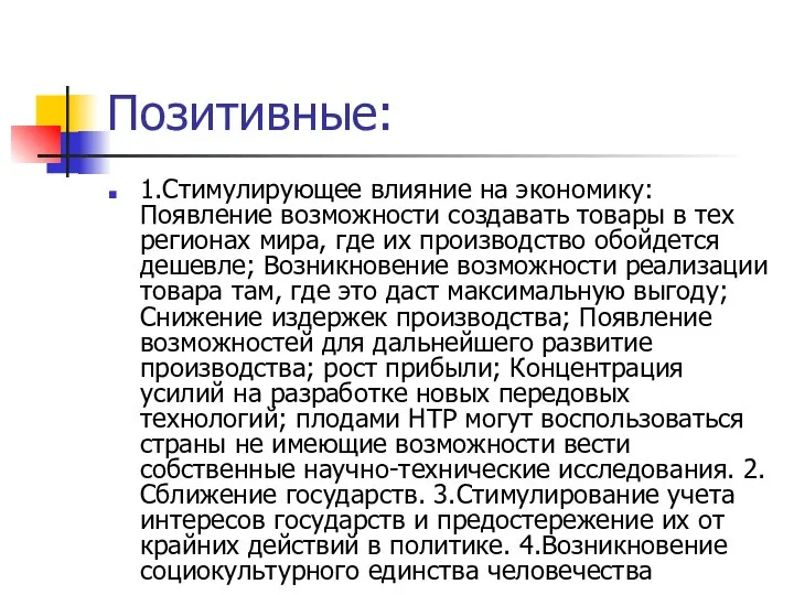 Позитивные: 1.Стимулирующее влияние на экономику: Появление возможности создавать товары в тех