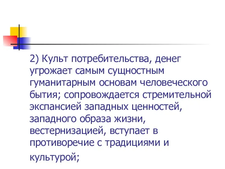 2) Культ потребительства, денег угрожает самым сущностным гуманитарным основам человеческого бытия;