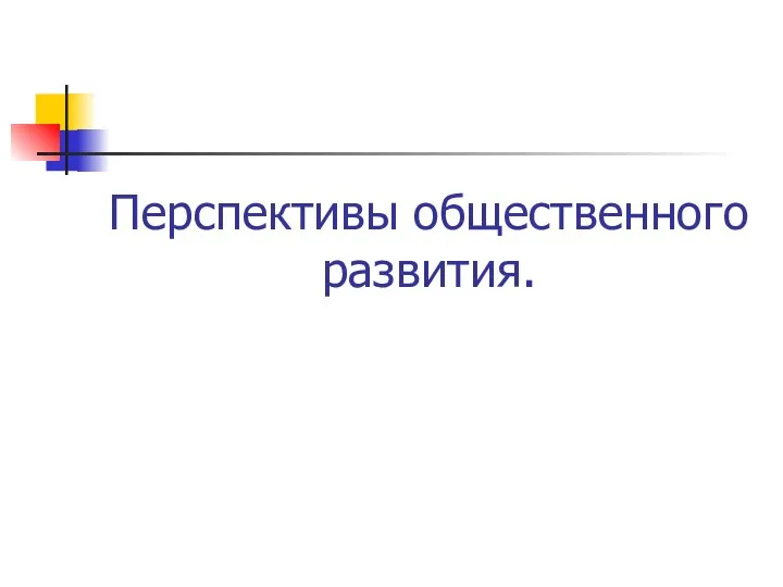 Перспективы общественного развития.