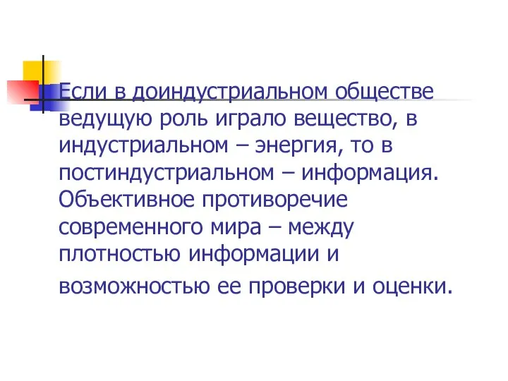 Если в доиндустриальном обществе ведущую роль играло вещество, в индустриальном –