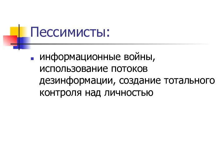 Пессимисты: информационные войны, использование потоков дезинформации, создание тотального контроля над личностью