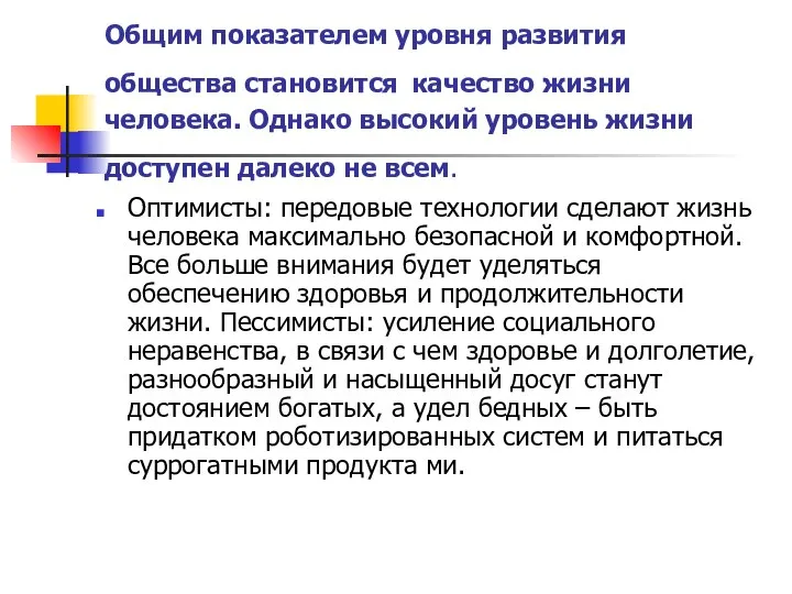 Общим показателем уровня развития общества становится качество жизни человека. Однако высокий