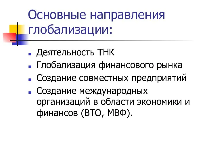 Основные направления глобализации: Деятельность ТНК Глобализация финансового рынка Создание совместных предприятий