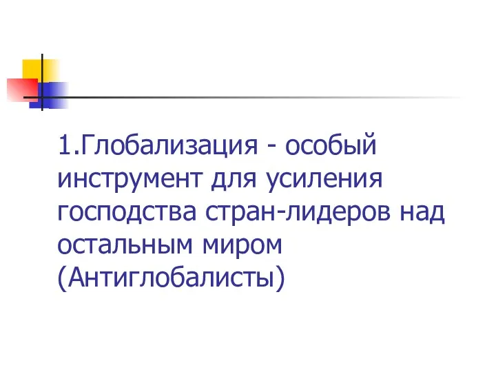 1.Глобализация - особый инструмент для усиления господства стран-лидеров над остальным миром (Антиглобалисты)