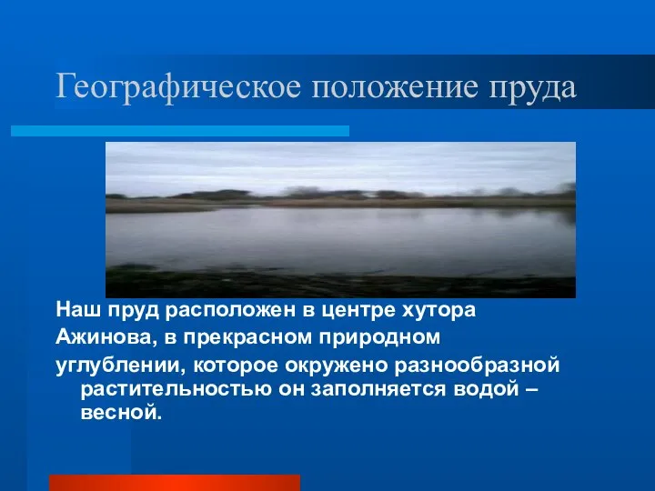 Географическое положение пруда Наш пруд расположен в центре хутора Ажинова, в