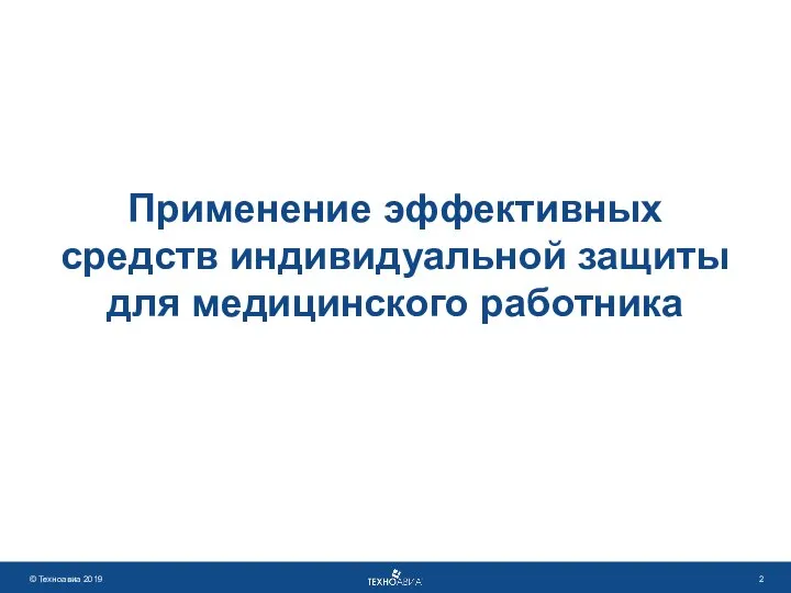 Применение эффективных средств индивидуальной защиты для медицинского работника