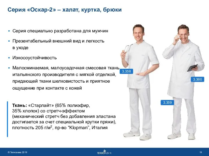 Серия «Оскар-2» – халат, куртка, брюки Серия специально разработана для мужчин