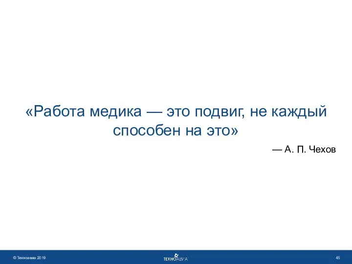 «Работа медика — это подвиг, не каждый способен на это» — А. П. Чехов