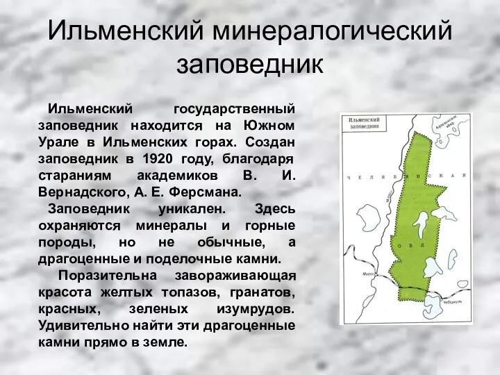 Ильменский минералогический заповедник Ильменский государственный заповедник находится на Южном Урале в