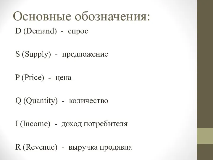 Основные обозначения: D (Demand) - спрос S (Supply) - предложение P
