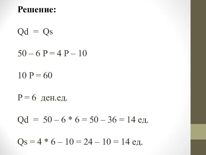Решение: Qd = Qs 50 – 6 P = 4 P