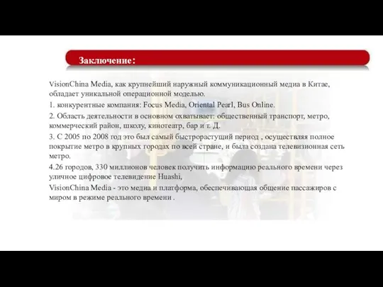 Заключение： VisionChina Media, как крупнейший наружный коммуникационный медиа в Китае, обладает