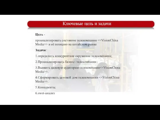 Ключевые цель и задачи Цель - проанализировать состояние телекомпании > и