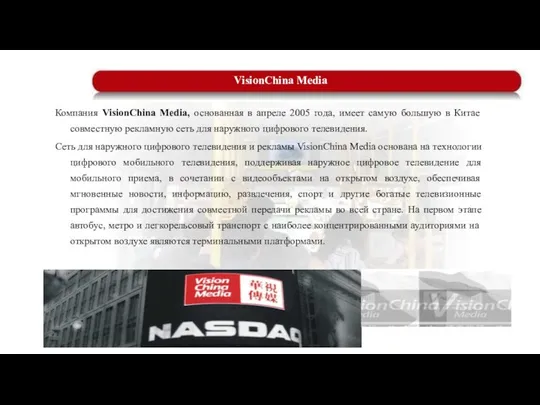 VisionChina Media Компания VisionChina Media, основанная в апреле 2005 года, имеет