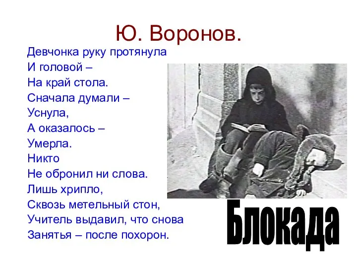 Ю. Воронов. Девчонка руку протянула И головой – На край стола.