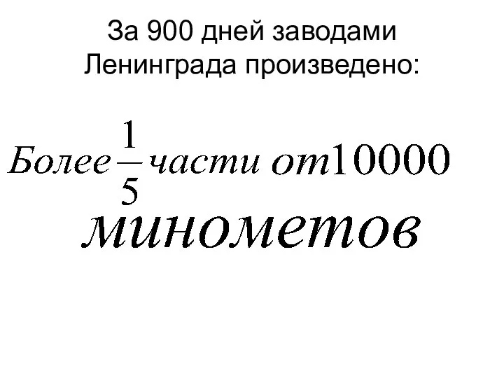 За 900 дней заводами Ленинграда произведено: