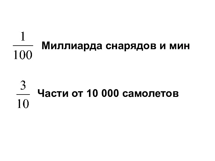 Миллиарда снарядов и мин Части от 10 000 самолетов