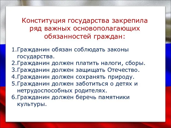 Конституция государства закрепила ряд важных основополагающих обязанностей граждан: Гражданин обязан соблюдать